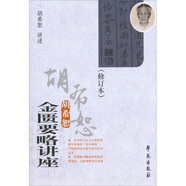 胡希恕金匱要略講座（修訂本）（附光盤(pán)）
