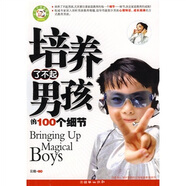 培養(yǎng)了不起男孩的100個細(xì)節(jié)