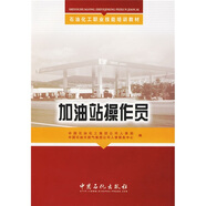 石油化工職業(yè)技能培訓教材：加油站操作員