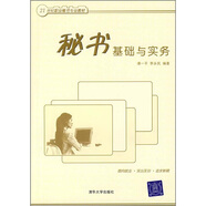 秘書基礎(chǔ)與實(shí)務(wù)