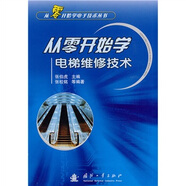 從零開(kāi)始學(xué)電梯維修技術(shù)