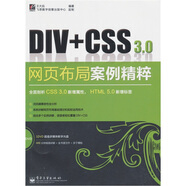 Div+CSS 3.0網頁布局案例精粹（附光盤1張）