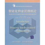 智能化物業(yè)管理概論