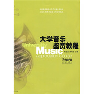 全國普通高校公共藝術(shù)課音樂教材：大學(xué)音樂鑒賞教程