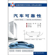 普通高等教育汽車服務(wù)工程專業(yè)規(guī)劃教材：汽車可靠性