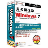用多媒體學(xué)Windows7（2DVD-ROM+4CD-ROM+1手冊(cè)）