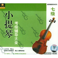 小提琴考級(jí)輔導(dǎo)大全7級(jí)（4VCD+1CD）
