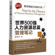 世界500強人力資源總監(jiān)管理筆記