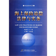 海上保險(xiǎn)追償法律與實(shí)務(wù)