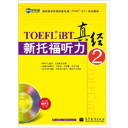新托福聽(tīng)力真經(jīng)2（附MP3）