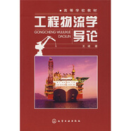 高等學(xué)校教材：工程物流學(xué)導(dǎo)論