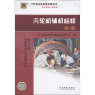 11-029 職業(yè)技能鑒定指導書 職業(yè)標準 試題庫：汽輪機輔機檢修（第2版）