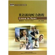 英語(yǔ)新聞聽(tīng)力教程 教師用書(shū)（新經(jīng)典高等學(xué)校英語(yǔ)專(zhuān)業(yè)系列教材 附CD光盤(pán)1張）