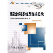 石油化工儀表自動(dòng)化培訓教材：集散控制系統及現場(chǎng)總線(xiàn)