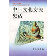 中日文化交流史話