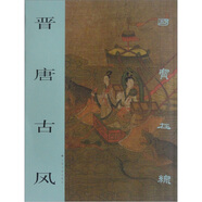 國寶在線：晉唐古風