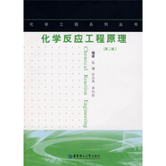 化學(xué)反應(yīng)工程原理（第2版）