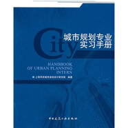 城市規(guī)劃專業(yè)實習手冊