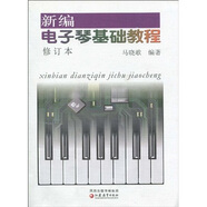 新編電子琴基礎(chǔ)教程（修訂本）（附CD光盤(pán)1張）