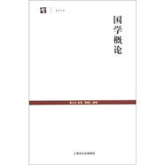 世紀(jì)人文系列叢書·世紀(jì)文庫：國學(xué)概論