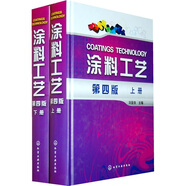 涂料工藝（第4版）（套裝上下冊）