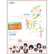 愛難守我們的主打歌信流行香頌愛情（3CD）