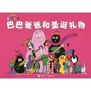 巴巴爸爸經(jīng)典系列：巴巴爸爸和圣誕禮物