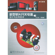 新型單片開(kāi)關(guān)電源設計與應用技術(shù)（世紀新版）（附CD-ROM1張）