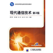全國(guó)高等職業(yè)教育規(guī)劃教材：現(xiàn)代通信技術(shù)（第3版）