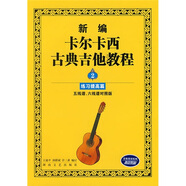 新編卡爾卡西古典吉他教程：練習提高篇2（五線譜、六線譜對照版）