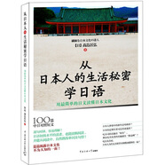 從日本人的生活秘密學(xué)日語：用最簡單的日文讀懂日本文化