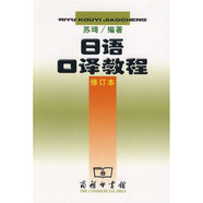 日語口譯教程（修訂本）