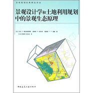 景觀設計學和土地利用規(guī)劃中的景觀生態(tài)原理
