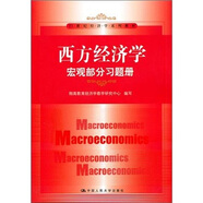 西方經(jīng)濟(jì)學(xué)：宏觀部分習(xí)題冊(cè)/21世紀(jì)經(jīng)濟(jì)學(xué)系列教材
