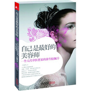 正版舊書 自己是最好的美容師：一個八代中醫(yī)世家的養(yǎng)生駐顏方