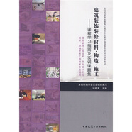 建筑裝飾裝修材料·構(gòu)造·施工：課程學(xué)習(xí)指南及實(shí)訓(xùn)課題集
