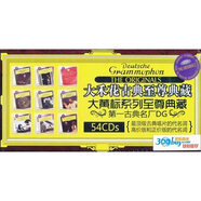 DG 大禾花古典至尊典藏 大黃標古典系列 巴赫等 套裝（黑膠54CD）（京東專賣）