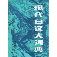 現(xiàn)代日漢大詞典