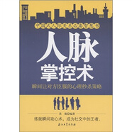 中國式人際關(guān)系必備智慧書·人脈掌控術(shù)：瞬間讓對方臣服的心理秒殺策略
