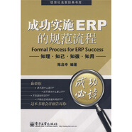 成功實(shí)施ERP的規(guī)范流程：知理·知己·知彼·知用