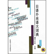 日語(yǔ)外來(lái)語(yǔ)大詞典