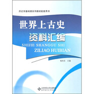 世界上古史資料匯編