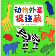 挖孔認(rèn)知繪本：動物外套捉迷藏