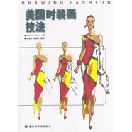 美國時(shí)裝畫(huà)技法