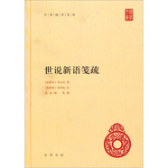 【舊版】世說新語箋疏 精裝（舊版）中華國學(xué)文庫中華書局自營正版簡體橫排標(biāo)點版
