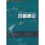 高等院校動(dòng)畫專業(yè)基礎(chǔ)系列教材：動(dòng)畫概論