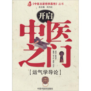 開(kāi)啟中醫(yī)之門(mén)：運(yùn)氣學(xué)導(dǎo)論