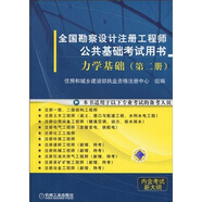 全國勘察設(shè)計注冊工程師公共基礎(chǔ)考試用書：力學(xué)基礎(chǔ)（第2冊）