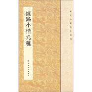 歷代小楷名作選刊：鐘繇小楷九種