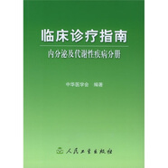 臨床診療指南·內(nèi)分泌及代謝性疾病分冊(cè)